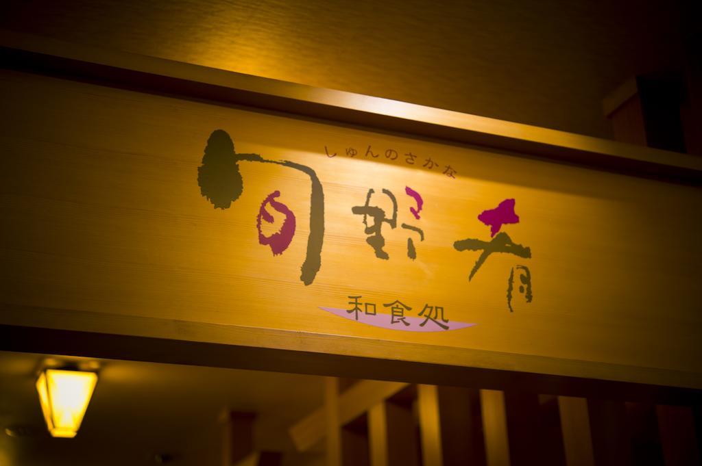 Отель Akita Onsen Plaza Экстерьер фото